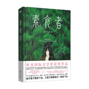 【2024诺贝尔文学奖得主韩江作品任选】素食者 外国文学小说 布克国际文学奖获奖作品女性文学女性的时刻 失语者韩国文学