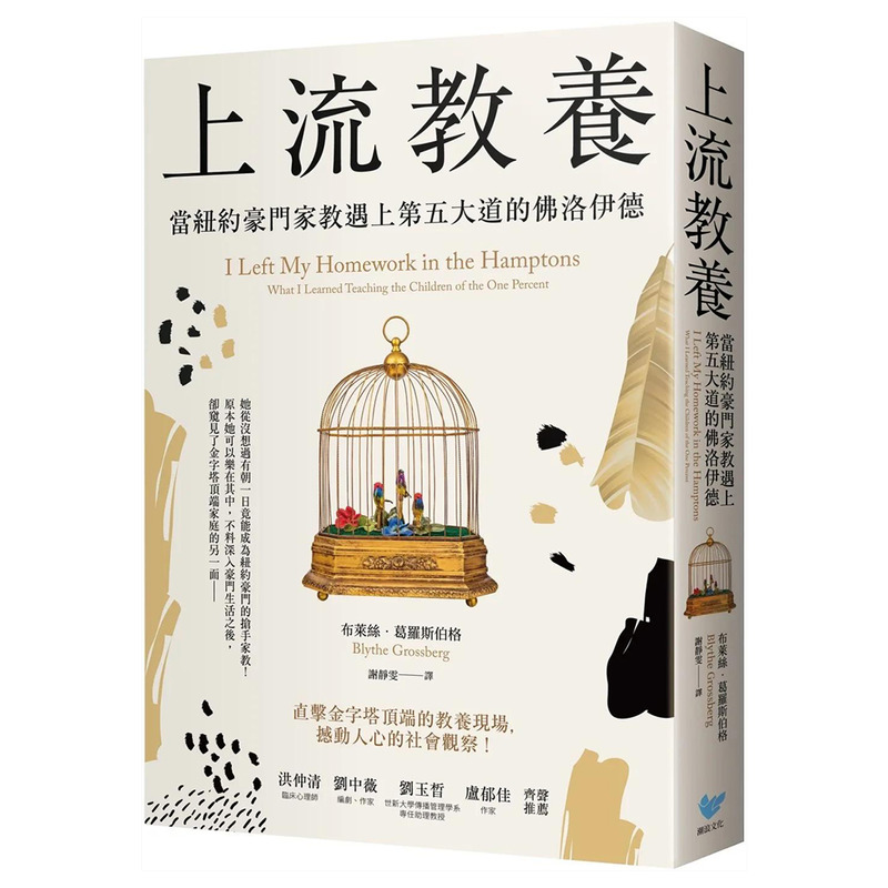 【現(xiàn)貨】港臺原版 上流教養(yǎng)：當紐約豪門家教遇上弟五大道的佛洛伊德 布萊絲．葛羅斯伯格 中文繁體 港臺館-文化社科 善優(yōu)圖書