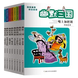 周锐幽默四大名著(共8册)西游记 三国演义 红楼梦 水浒传四五六年级阅读课外书青少年儿童读物老师推荐书籍趣味中国四大名著爆笑