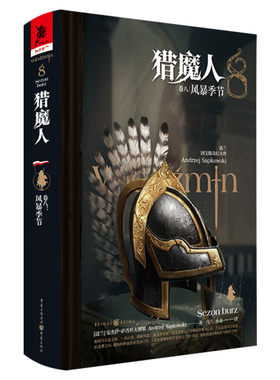 猎魔人卷八风暴季节精装册安杰伊