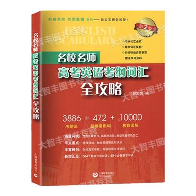 名校名师高考英语考纲词汇全攻略