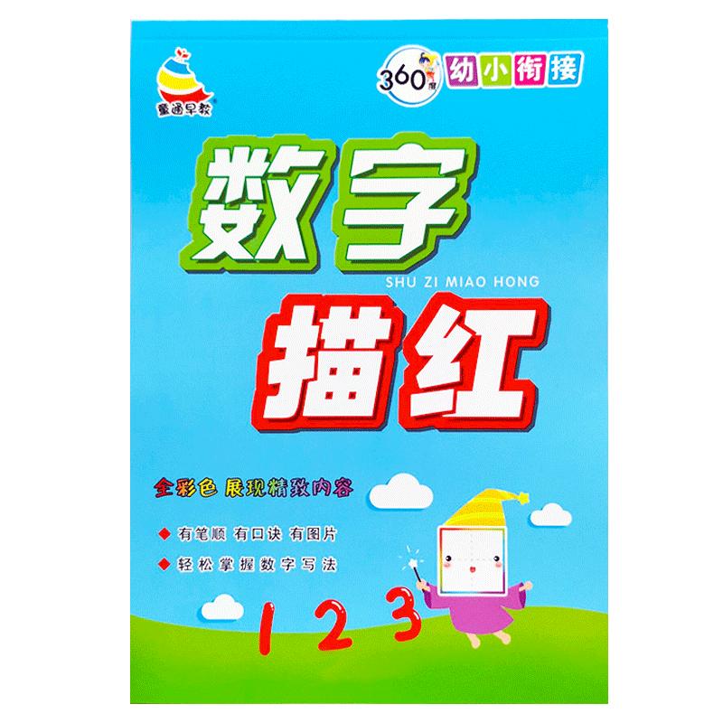 幼儿园数字描红本幼小衔接全套
