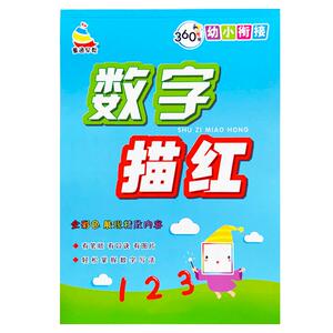 幼儿园数字描红本幼小衔接全套