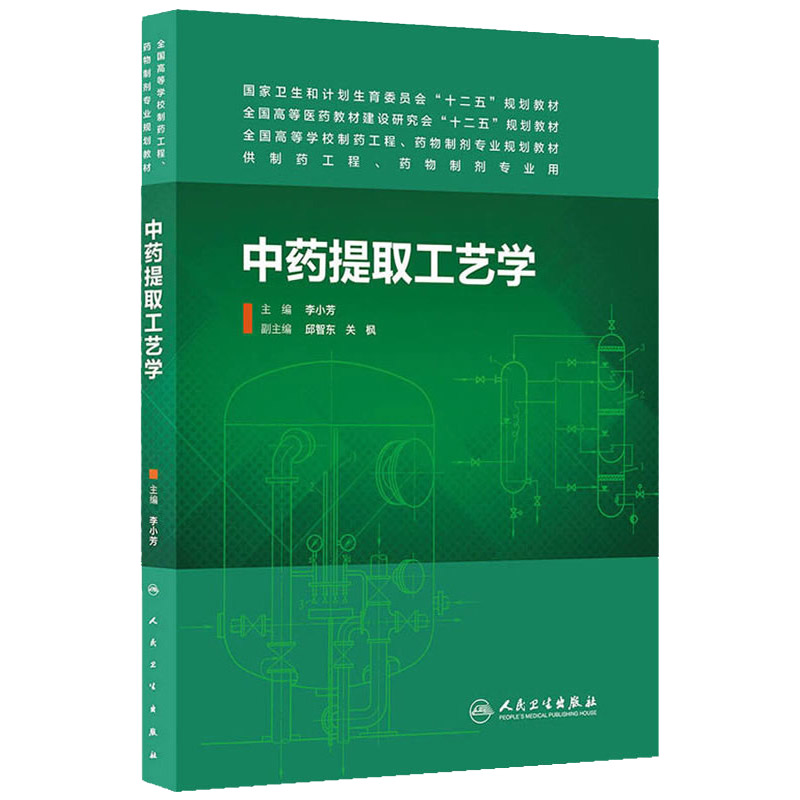 ZJ正版 中药提取工艺学 李小芳 书 教材 研究生/本科/专科教材 医学