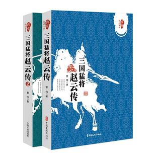 【现货正版】全套2册 三国猛将赵云传 曹伟 著 武神赵子龙三国赵云传初高中历史人物传记历史知识读物小说中国通史 中国文史出版社
