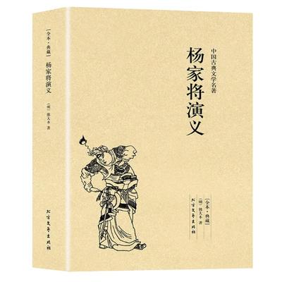 杨家将演义正版书完整版无删减原著足本典藏中国古典文学明清小说杨家将传记故事书籍可搭封神演义三言二拍东周列国镜花缘封神演义
