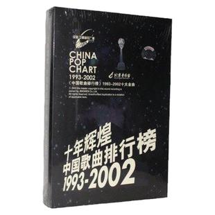正版 十年辉煌中国歌曲排行榜1993-2002 刘欢 那英 10CD唱片专辑