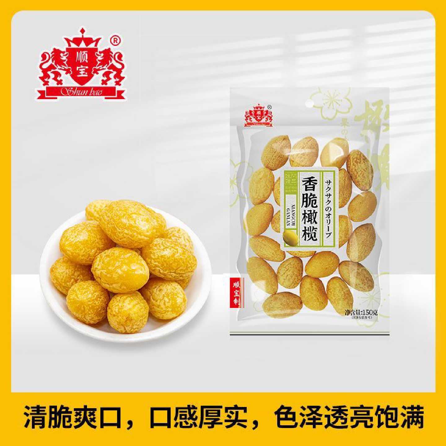 顺宝150g*2包香脆橄榄果之味脆感酸甜回甘广东简装零食蜜饯果脯