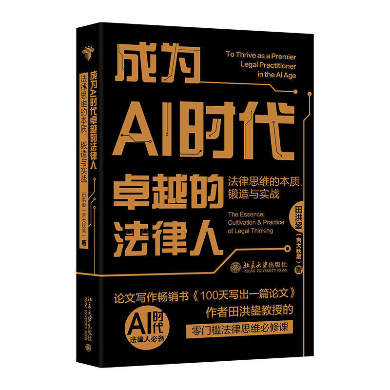 成为AI时代卓越的法律人法律思维