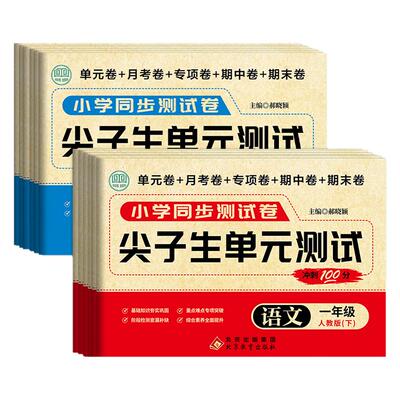 2026新版尖子生单元测试冲刺100分一二三四五六年级上册下册语文数学英语人教版练习 小学同步专项训练单元月考期中期末试卷全套RJ