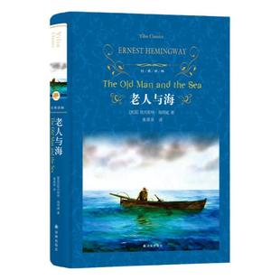 经典译林:老人与海(精装)中英双语对照 高中必读课外阅读书籍 诺贝尔奖得主海明威著 外国现当代经典文学基础教育推荐书目正版