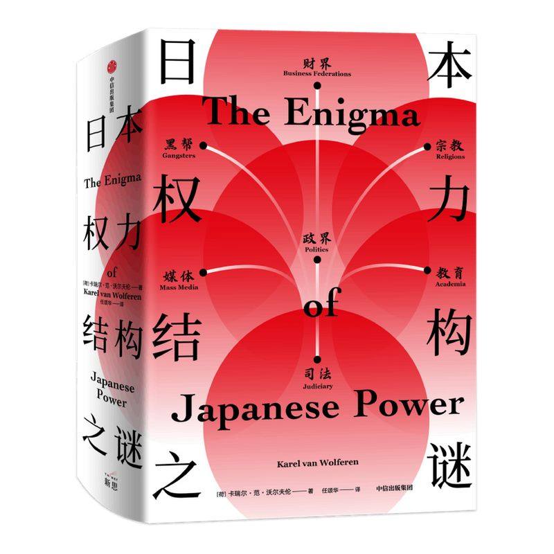 日本权力结构之谜 卡瑞尔范沃尔夫伦 著 解读日本战后历史与未来走向 日本社会运作机制与文化本质 中信出版社图书 正版