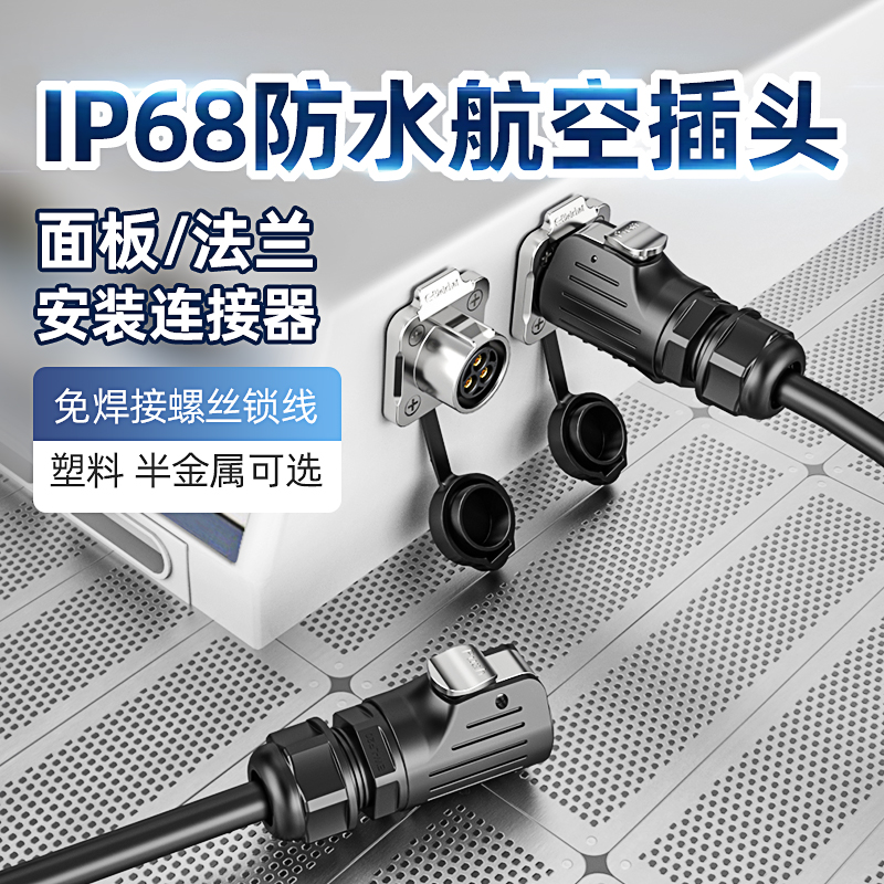 IP68电源防水连接器面板法兰金属航空插头插座电缆线公母头免焊接