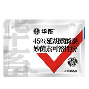 华畜兽药泰妙菌素可溶性粉兽用猪药牛羊鸡支原净药禽药肺炎呼吸道