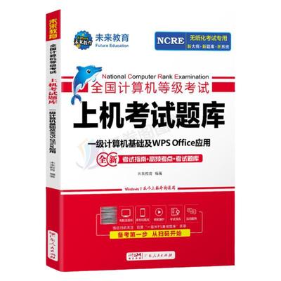 未来教育计算机一级WPS题库office教材书籍2024年9月WPSoffice全国等级考试激活教程课程资料模拟软件2025国家证基础及应用小黑