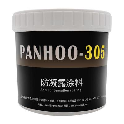panhoo金属面水管防结露305涂料