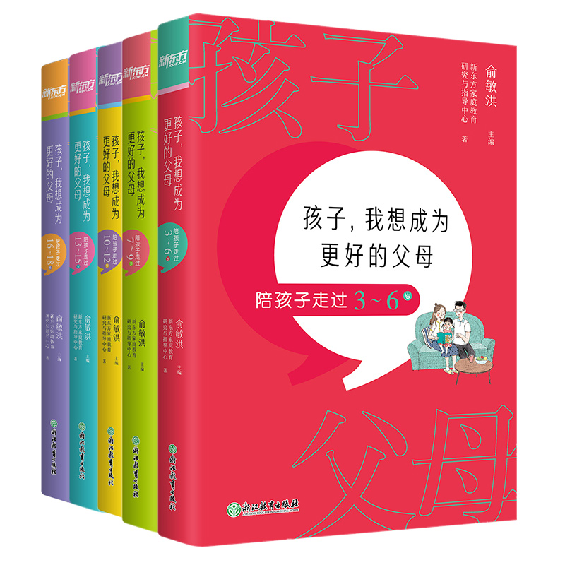 教育孩子的书全5册 孩子我想成为更好的父母 陪孩子走过小学六年初中三年 家庭教育指南终身成长方法温柔教养沟通书青春期 新东方