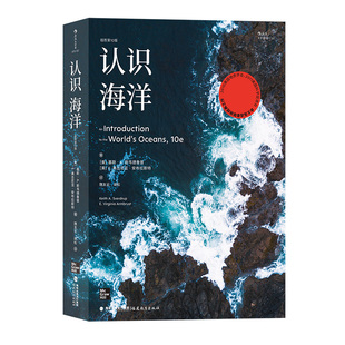 后浪正版现货 认识海洋平装版 插图第10版 海洋学航海史自然环境科普书籍