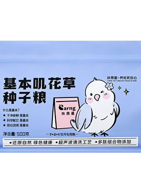 咔昂星鹦鹉鸟粮基本叽花草种子粮