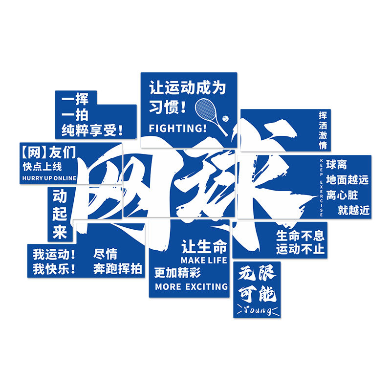 网球馆墙壁装饰画活动室少儿训练羽毛球体育馆广告海报主题墙贴纸
