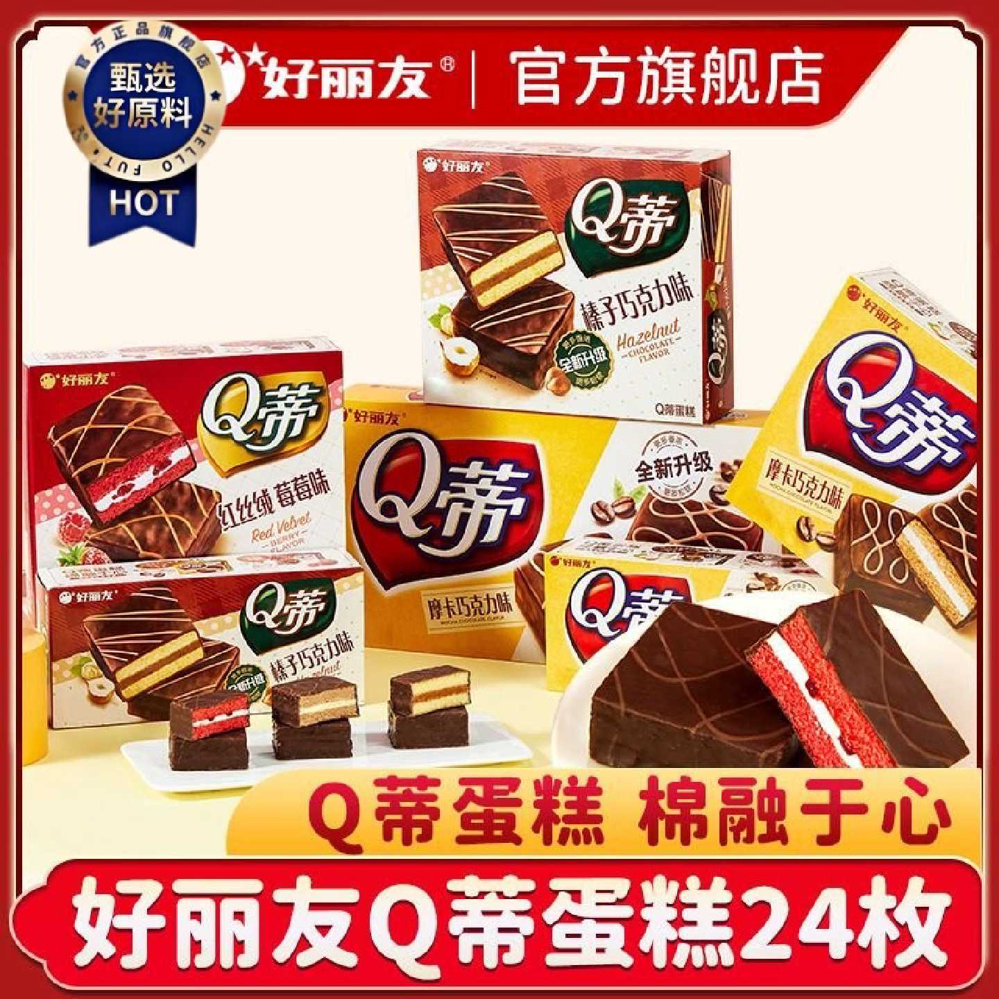 好丽友Q蒂24枚多层蛋糕好丽友派q帝榛子摩卡巧克力派涂层糕点零食