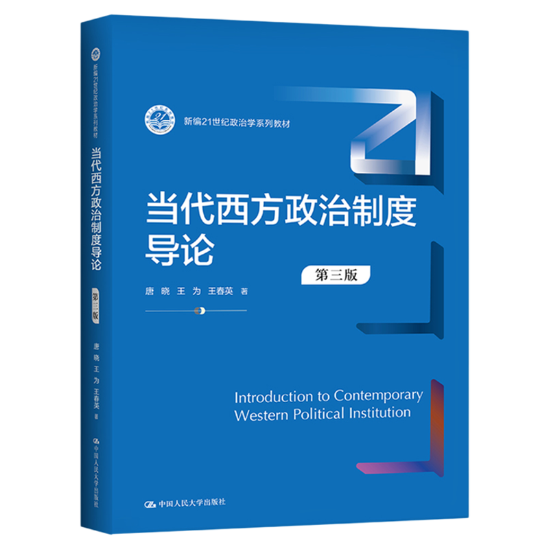 当代西方政治制度导论 第三版 第3版 唐晓 王为 王春英9787300305165中国人民大学出版社 新编21世纪政治学系列教材