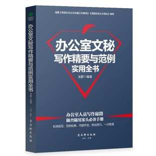 正版 办公室文秘写作精要与范例实用全书 文轩 著 格式、要点、规范、技巧 企事业单位公文写作实用宝典 语言文字 公文写作