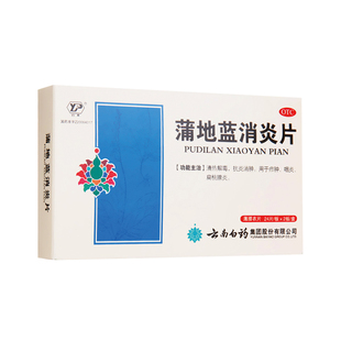 云南白药蒲地蓝消炎片48片清热解毒消炎扁桃体炎咽炎喉咙痛消肿