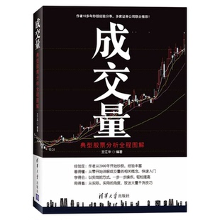 成交量典型股票分析全程图解理财炒股教程实用书股市图谱量价分析