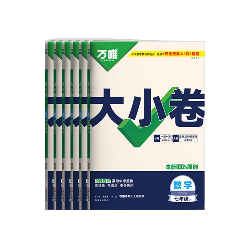 2027万唯七上数学大小卷