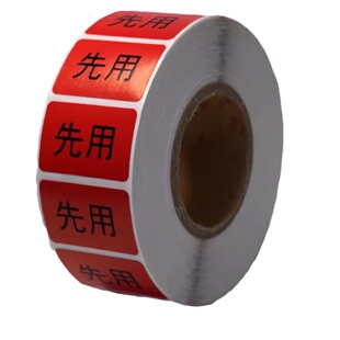 先用标签贴纸后用 当月到期标签厨房食材先进先出管理贴纸可定做