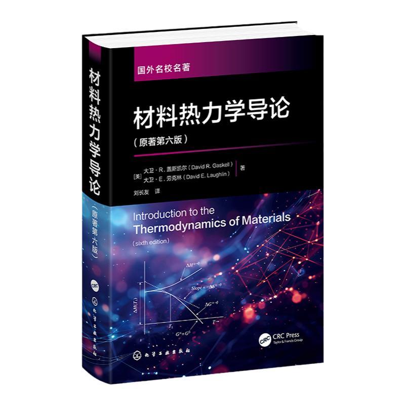 材料热力学导论 大卫·R.盖斯凯尔 原著第六版 材料冶金热力学知识 工程热力学 材料冶金化学化工等相关专业本科生研究生应用教材