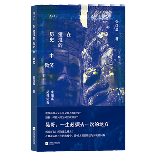 在湮没的历史中微笑