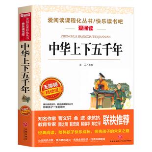 中华上下五千年书全套正版小学生版 小学生课外阅读书籍 6-8-12岁读物三四五六年级经典写给儿童的中国历史故事完整版青少年初中版