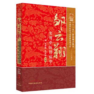 当当网 邹云翔实用中医肾病学·中国中医药名家经典实用文库 中医 中国中医药出版社 正版书籍