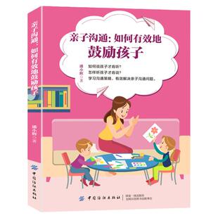 亲子沟通：如何有效地鼓励孩子 潘小辉 非暴力沟通亲子篇 正面管教好妈妈胜过好老师 人际交往技巧亲和力有效沟通怎么学会说话书籍