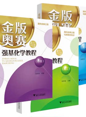 金版奥赛强基化学教程