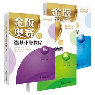 金版奥赛与强基化学教程/高一/高二/高三/浙江大学出版社/同步新教材/林肃浩