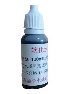水处理通用软水测试剂锅炉软化水硬度测试剂钙镁离子家用软水机