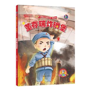舍身为国董存瑞炸碉堡绘本启蒙硬壳精装红色经典故事爱国主义革命英雄教育六年级下册课外书必读老师推荐阅读小学语文同步阅读书籍