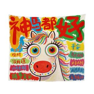 多巴胺创意神马都好挂毯装饰背景墙布儿童房卧室背景布挂布壁毯