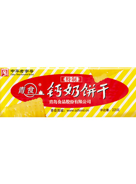 青食钙奶饼干山东零食小点心特产官方旗舰店早餐老字号精制中华