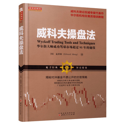 威科夫操盘法 孟洪涛 华尔街大师量价分析创始人威科夫 对冲基金 证券期货 威科夫交易法 炒股入门交易经典