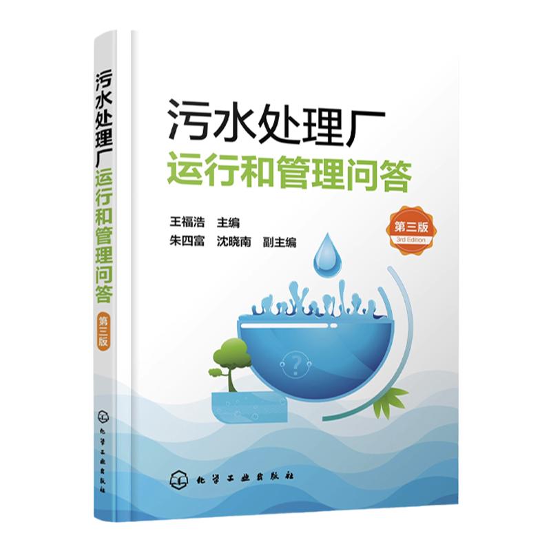 污水处理厂运行和管理问答 第三版 污水处理参考书 污水处理操作管理人员岗位培训用书 高等学校环境工程 给排水工程专业应用书籍