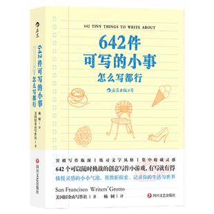【赠垫板】后浪正版现货 642件可写的小事+642件可写的事 关于你的一切 2册套装 旧金山写作社 创意写作小开本口袋书