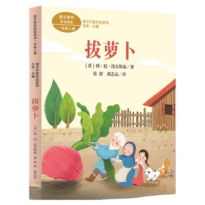 课文作家作品系列拔萝卜