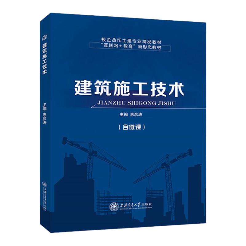 文旌课堂 建筑施工技术书籍 图纸手册安全检查标准组织 土方地基处理及基础工程砌筑钢筋混凝土结构防水装饰 双色含视频课