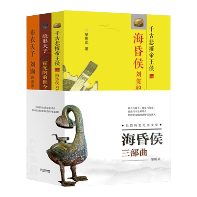 海昏侯三部曲全套3册 布衣天子刘询 隐形天子霍光的前世今生黎隆武著全部面呈现海昏候刘贺的传奇人生