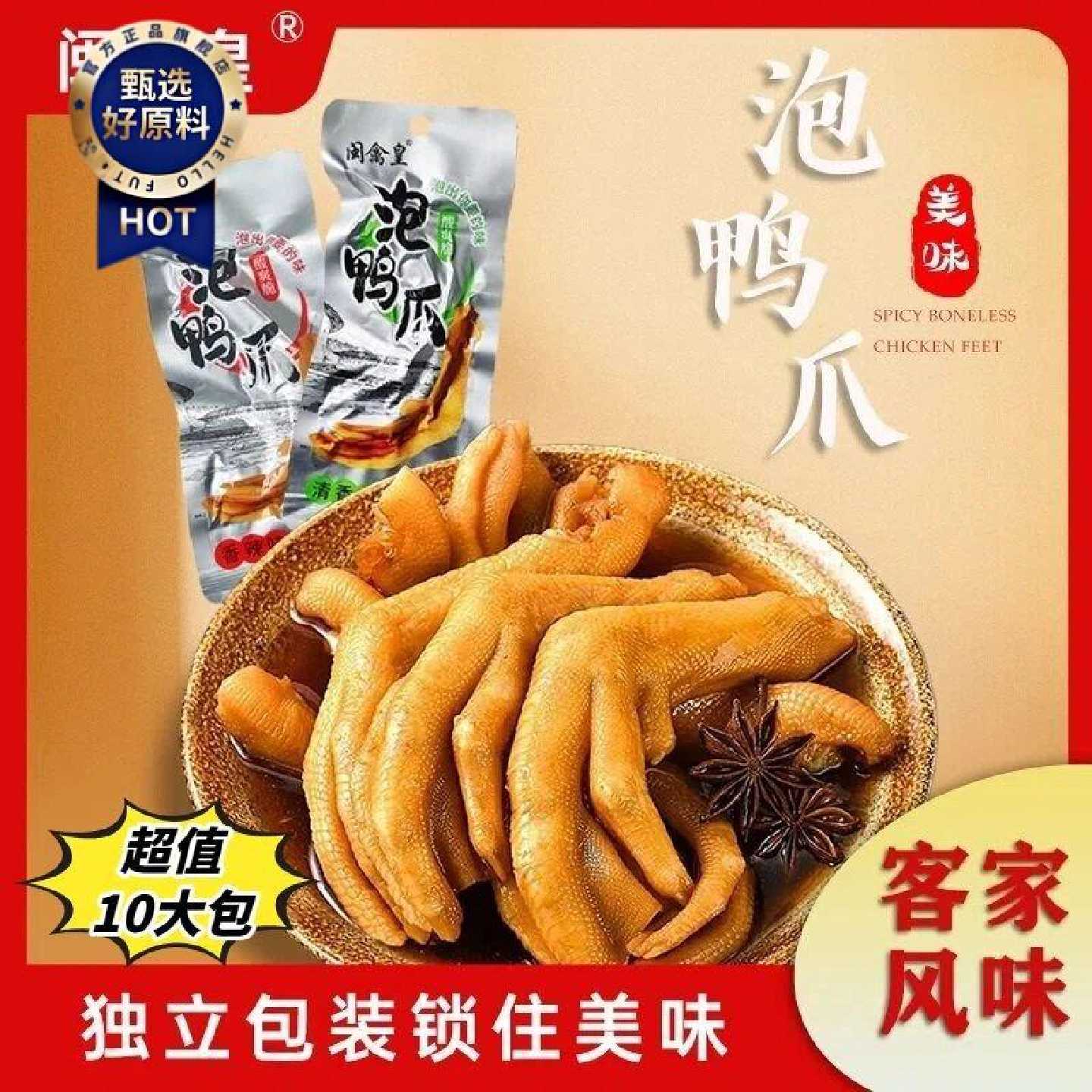 闽禽皇龙岩泡鸭爪10包独立包装香辣清香泡鸭掌泡鸭脚熟食解馋零食