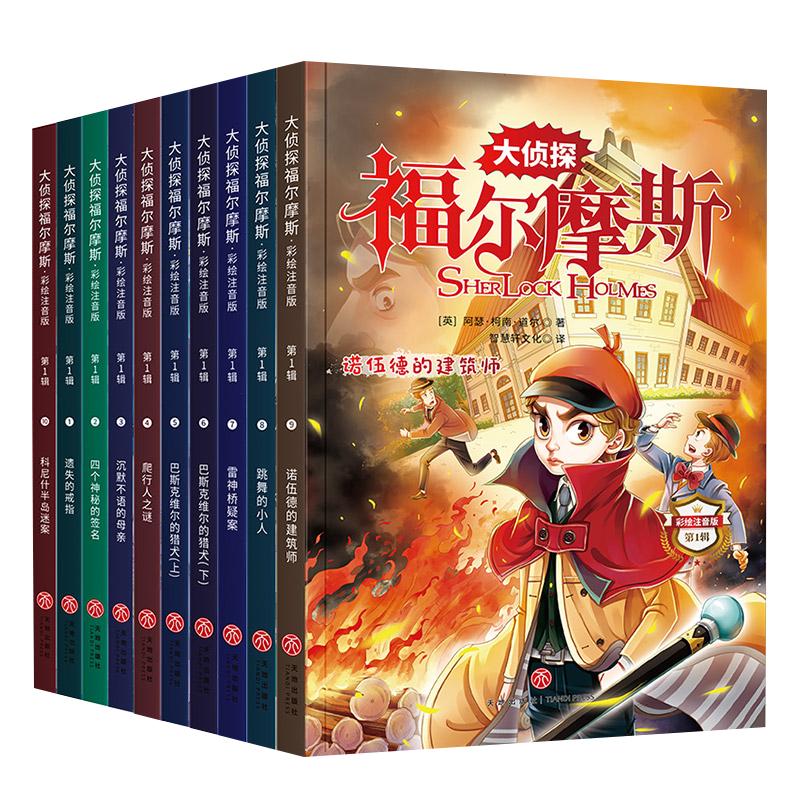 大侦探福尔摩斯全集探案集注音版全套10册JST小学生版名侦探福尔摩斯漫画侦探类书籍儿童适合一年级二三年级课外书阅读小说故事书